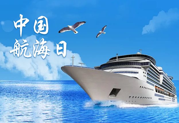 中国航海日 | 数智赋能 领航未来